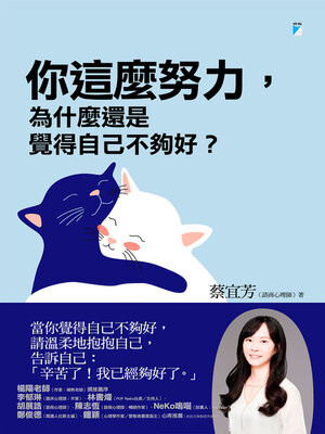 cover image of 你這麼努力，為什麼還是覺得自己不夠好？